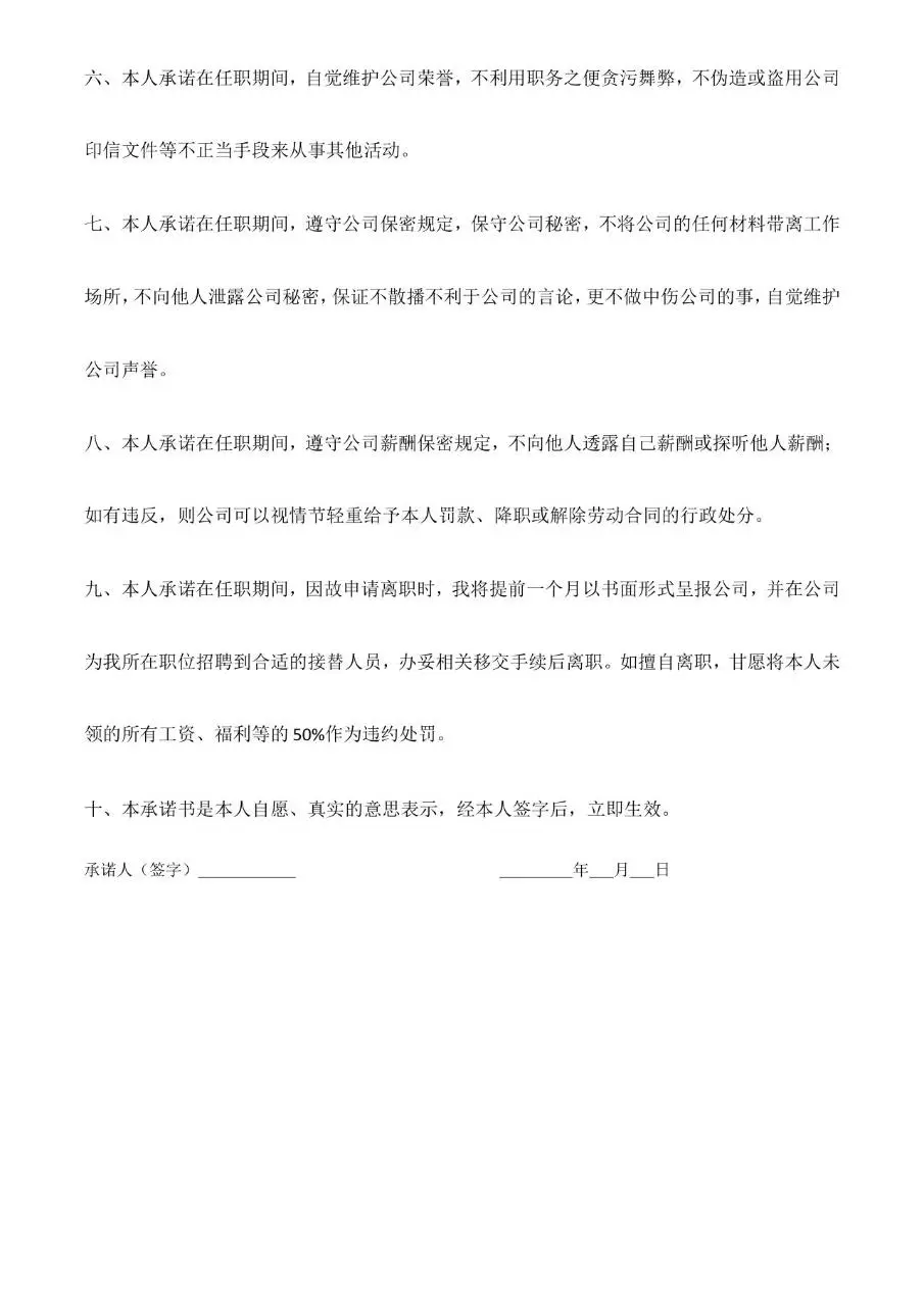 员工入职承诺书标准Word文档模板 企业新员工入职合规承诺文书 - 第2页