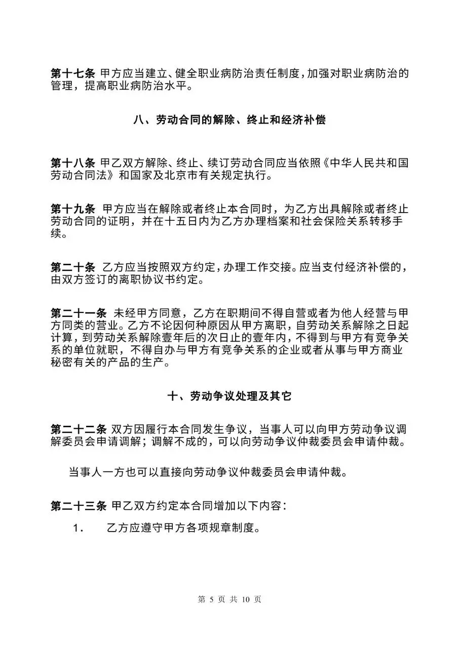 固定期限劳动合同书官方标准Word文档模板 - 第5页
