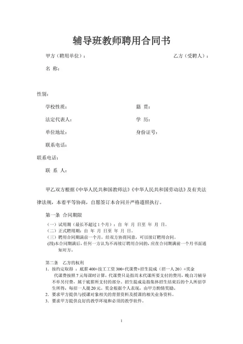 辅导班教师聘用合同书标准Word文档模板 - 封面预览