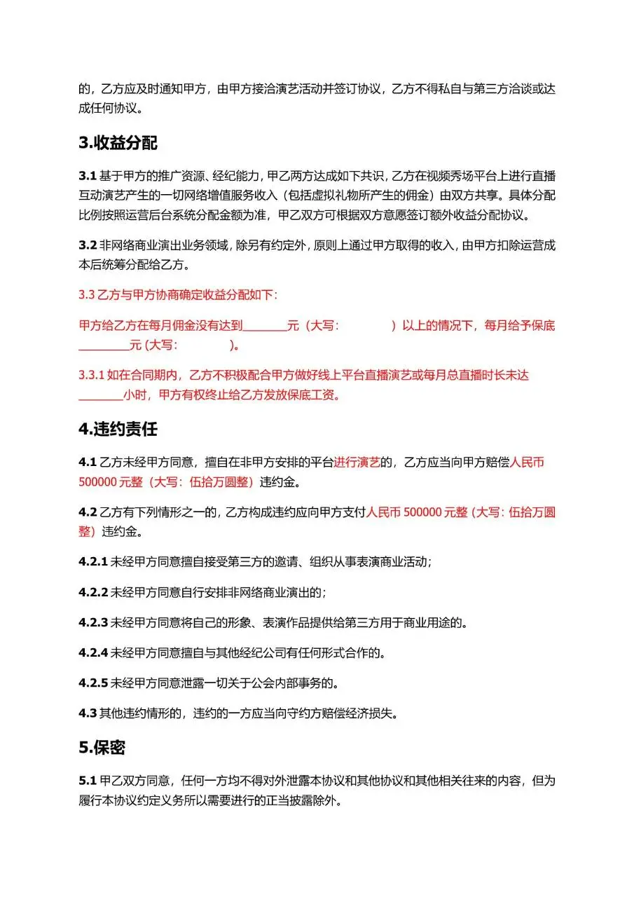主播线下签约协议Word文档模板 适用于传媒公司与主播经纪合作签约场景 - 第3页