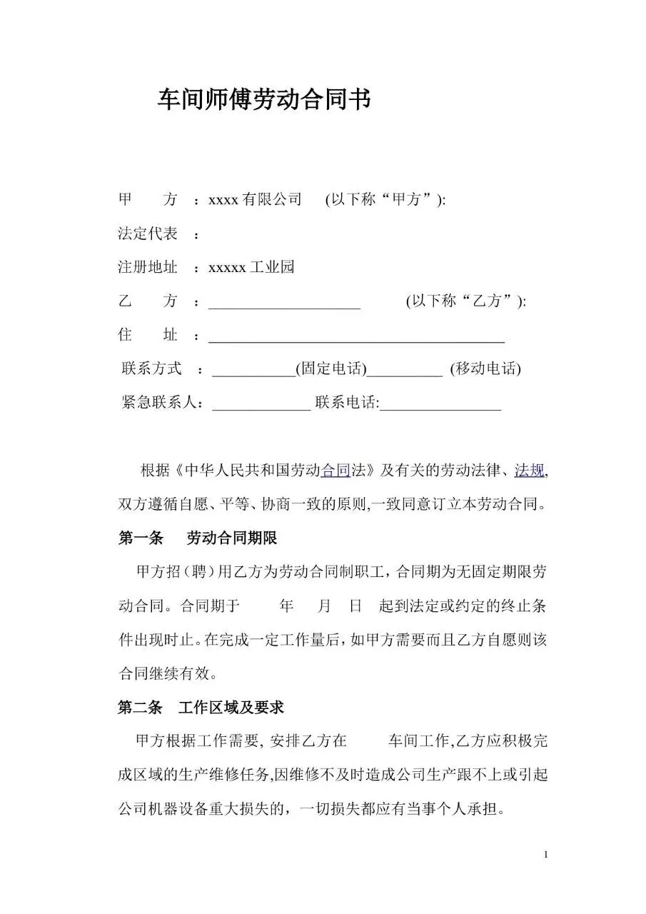 车间师傅劳动合同书标准模板 企业用工劳务协议文档 - 第1页