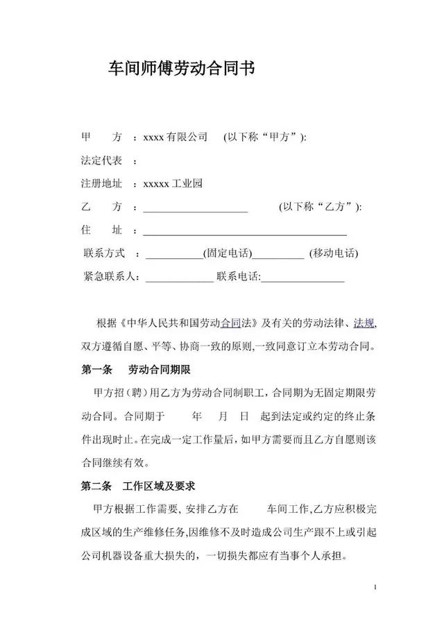 车间师傅劳动合同书标准模板 企业用工劳务协议文档 - 封面预览