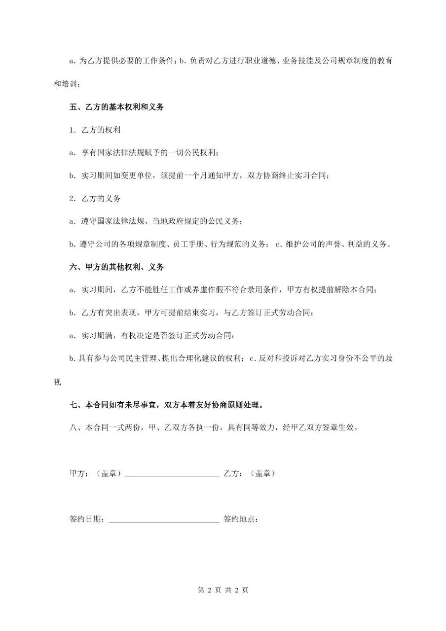 员工实习期劳动合同标准协议文档模板 - 第2页