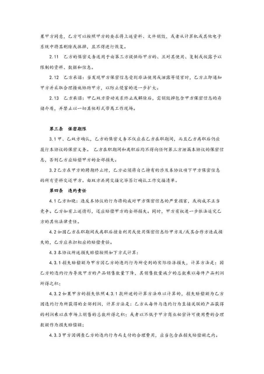 企业员工保密协议标准正式文档模板 - 第4页