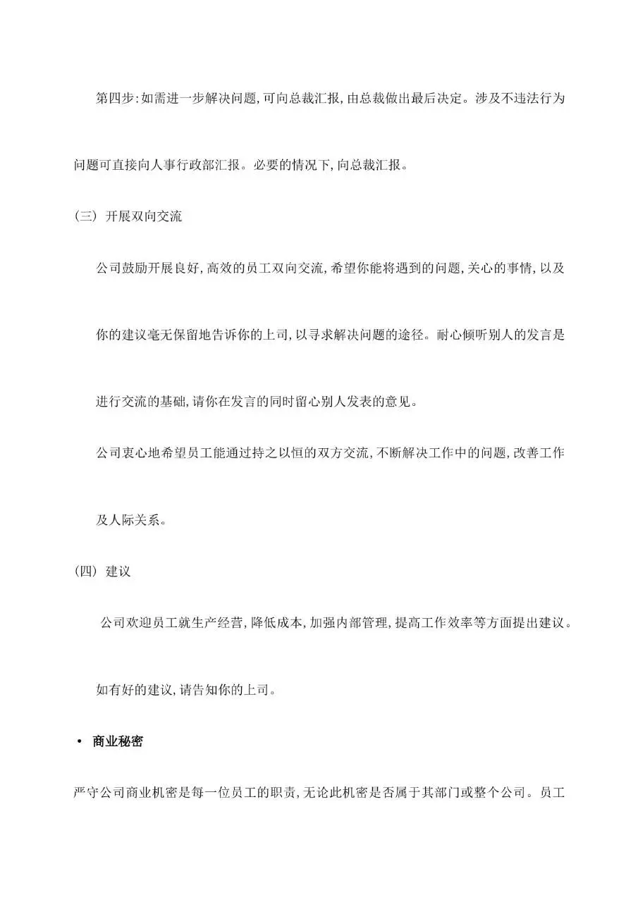 公司通用员工手册范本Word文档模板 含公司简介沟通聘用离职等章节 - 第7页