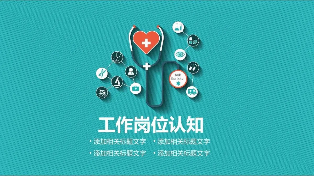 医疗行业求职简历PPT模板 - 第14页