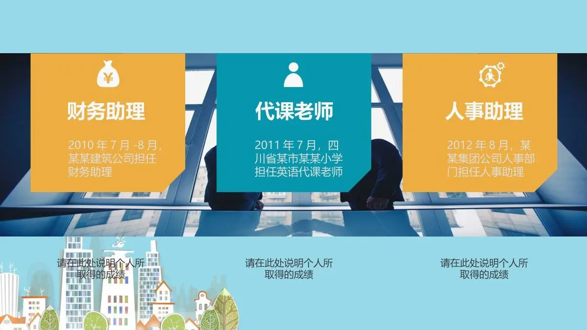 卡通风城市求职简历PPT模板 - 第13页