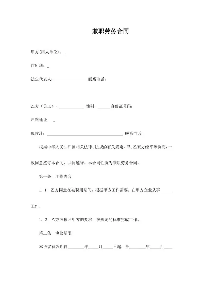 兼职劳务合同标准模板 企业与兼职人员劳务关系签订协议文档 - 封面预览