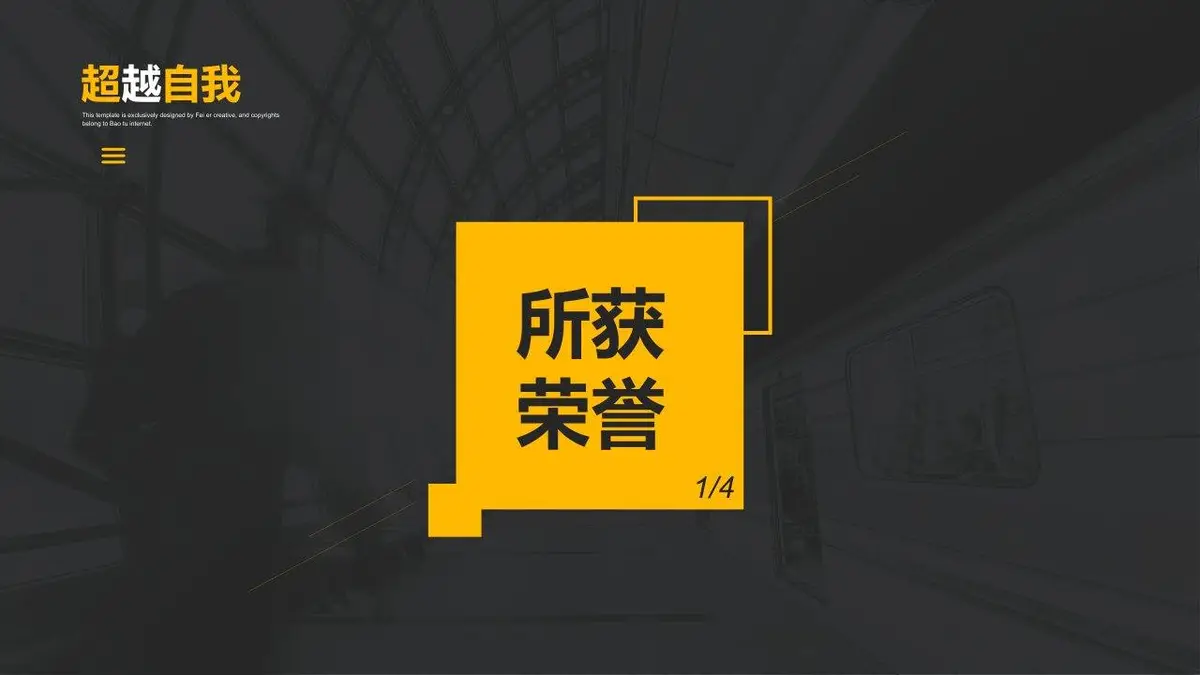 黑黄简约自我介绍求职简历PPT模板 - 第15页