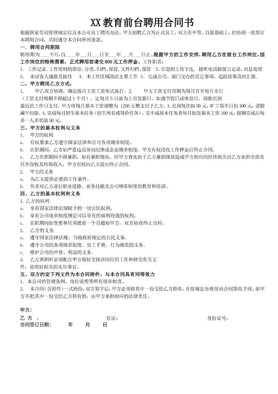 XX教育前台聘用合同书标准Word文档模板 - 第1页