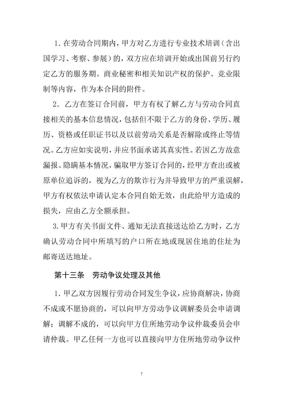 专业技术人员劳动合同标准Word文档模板 - 第7页