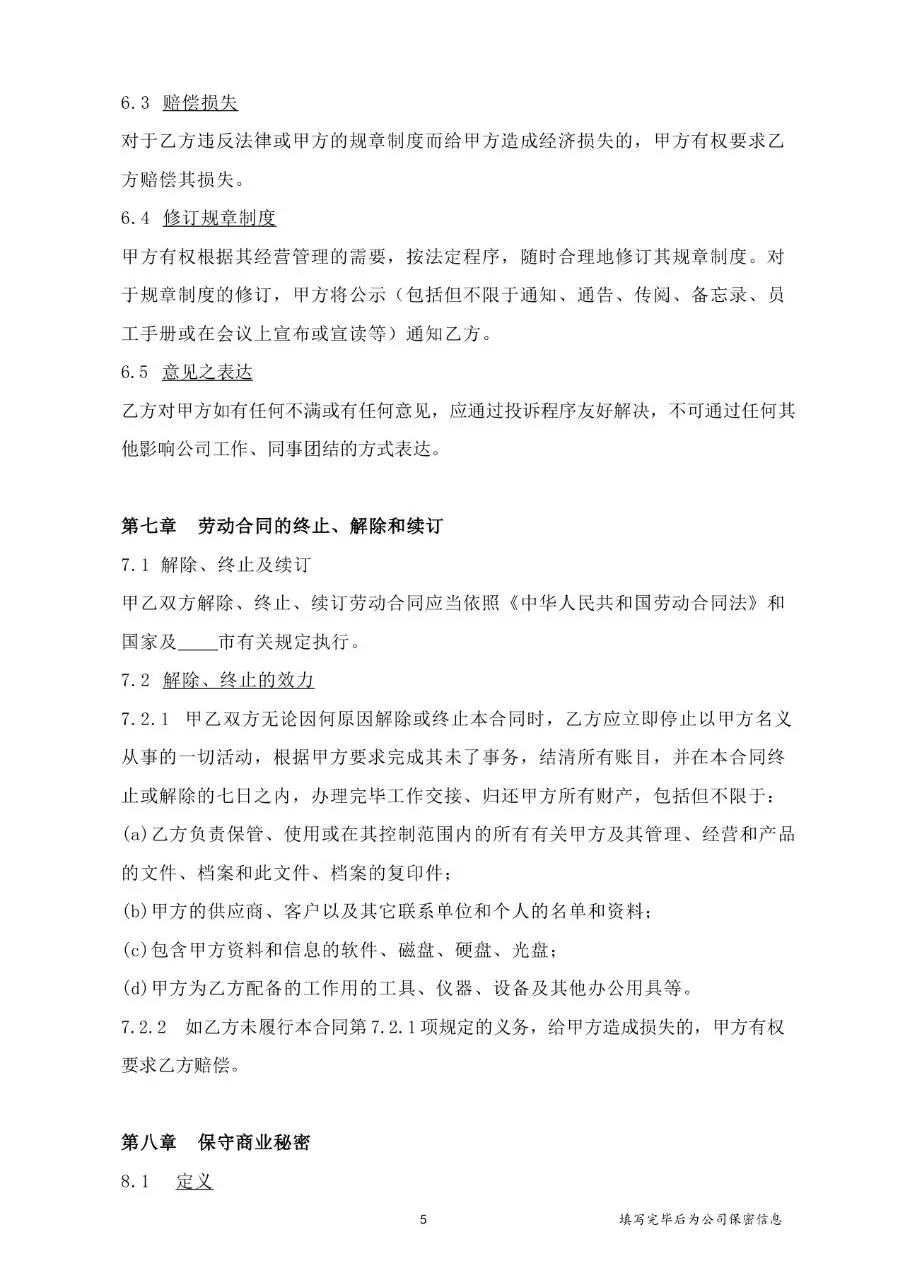 通用标准企业员工正式劳动合同签署文档模板 - 第6页