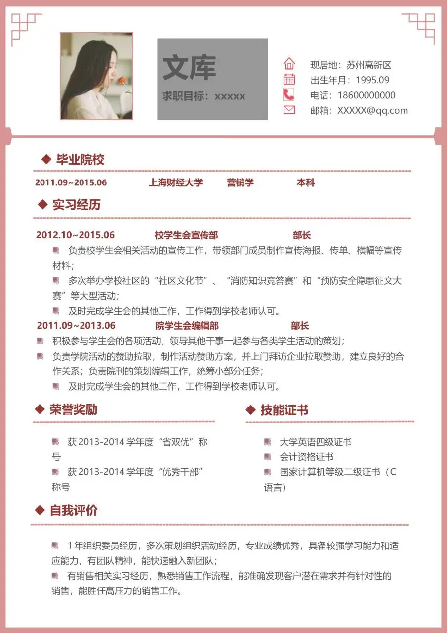 粉色简约风个人求职简历Word模板 含教育背景实习经历荣誉技能等完整模块 - 第1页