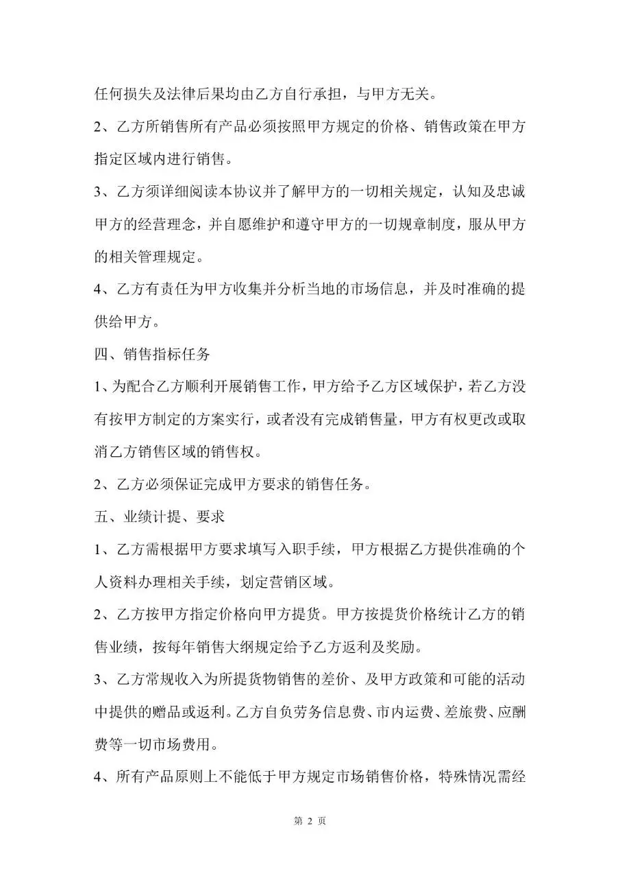 销售人员用工劳动合同Word模板 企业销售岗位聘用协议正式文书 - 第2页