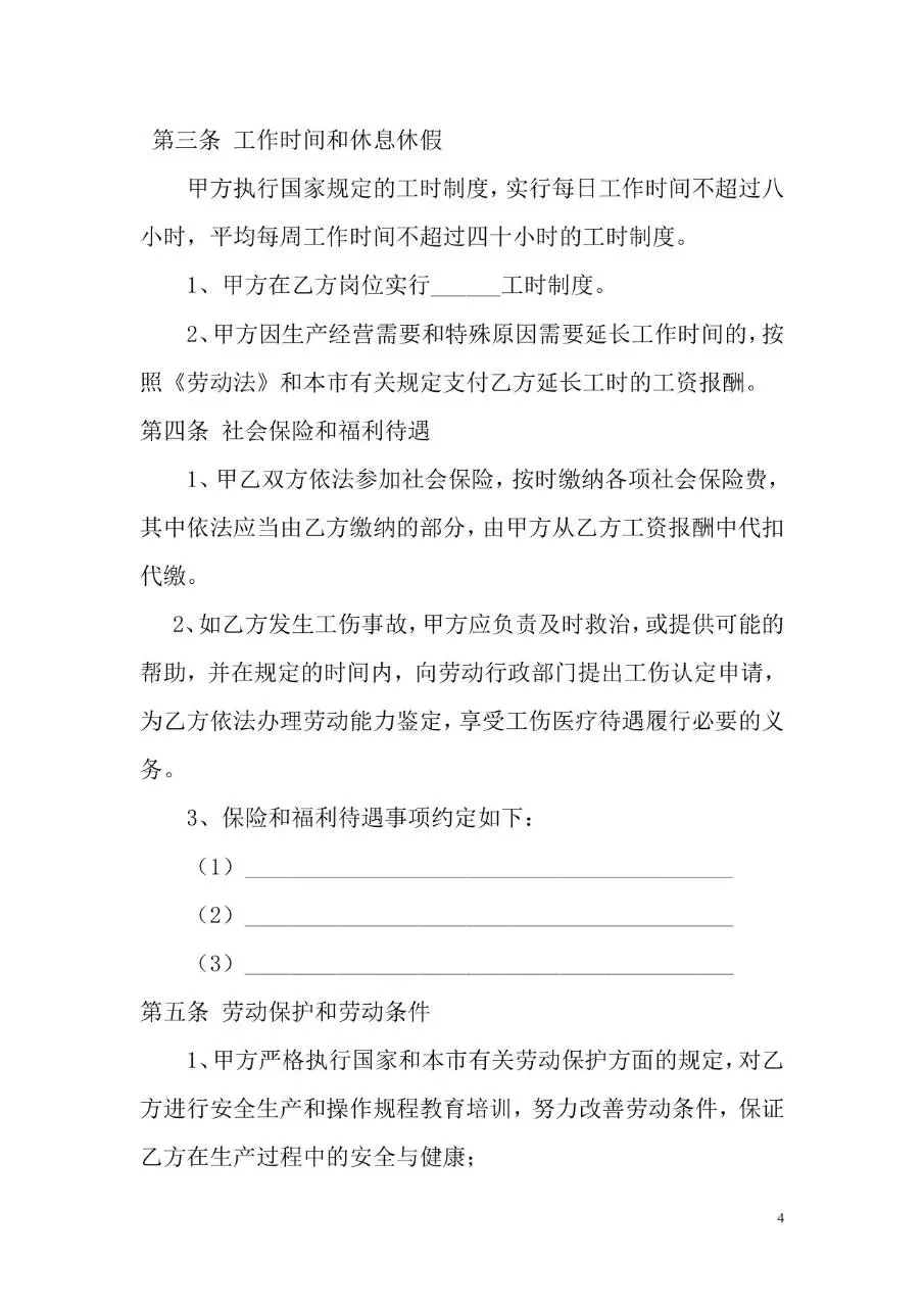标准企业员工劳动合同书正式签署文档模板 - 第4页