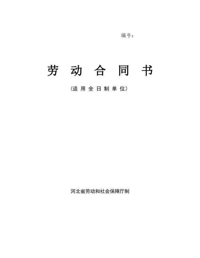 全日制单位标准劳动合同书Word文档模板 - 封面预览