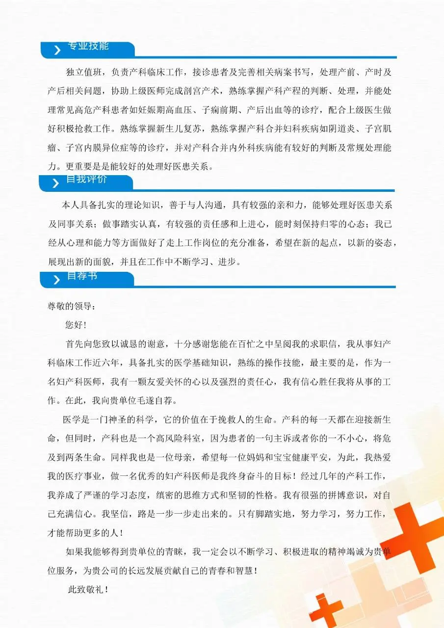 产科医师求职个人简历Word模板 - 第3页