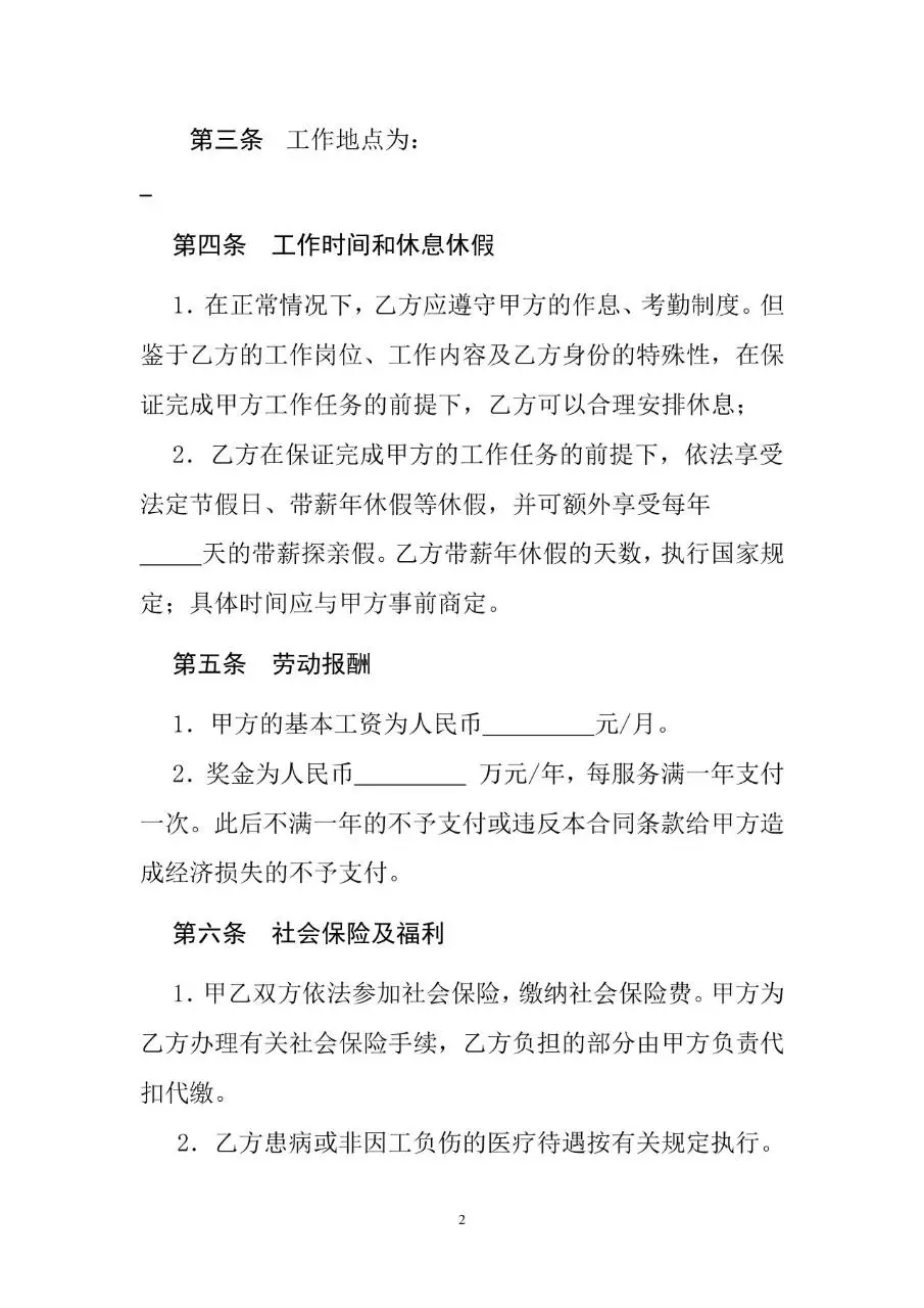 专业技术人员劳动合同标准Word文档模板 - 第2页