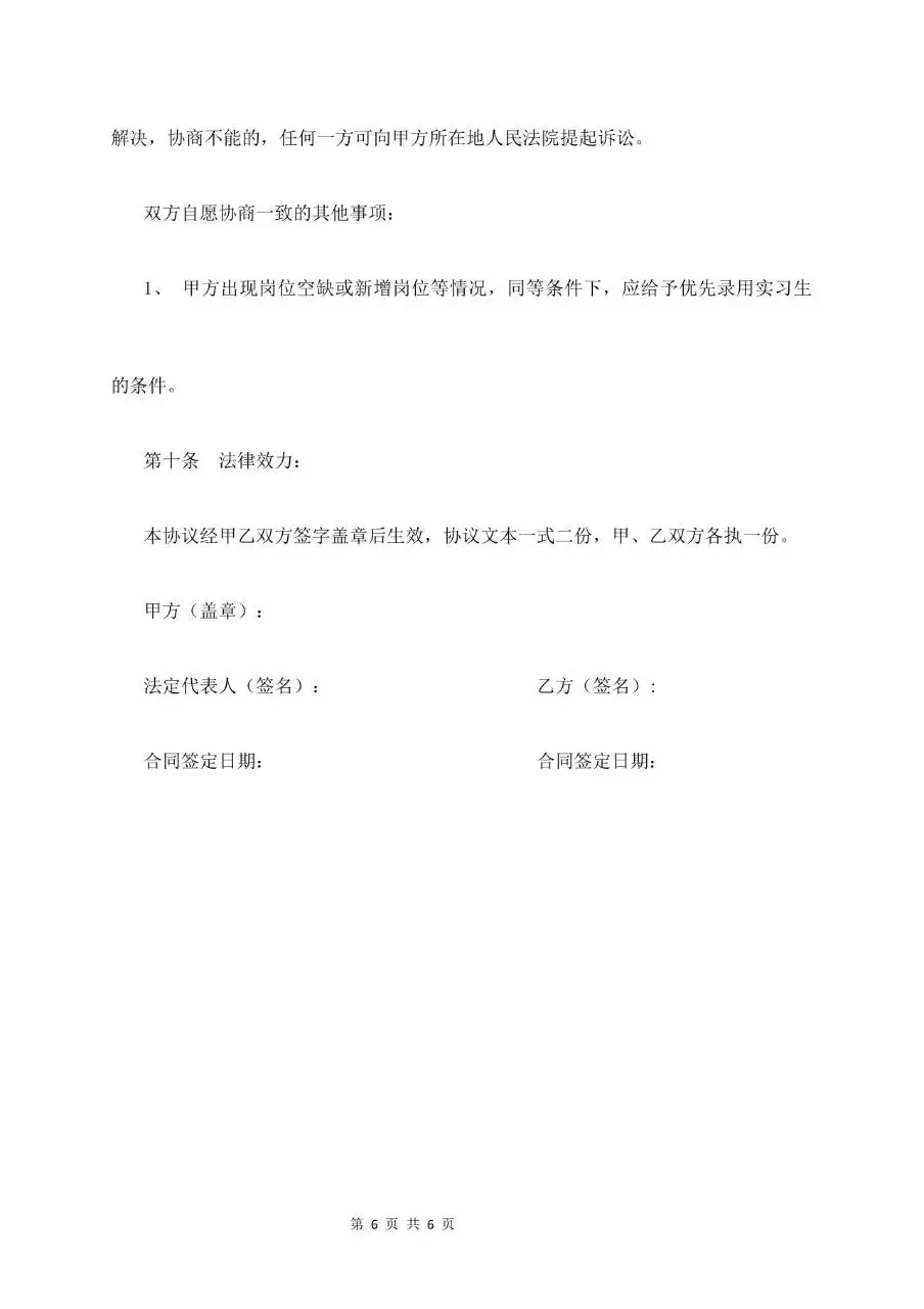 实习生劳动合同书标准通用Word文档模板 - 第6页