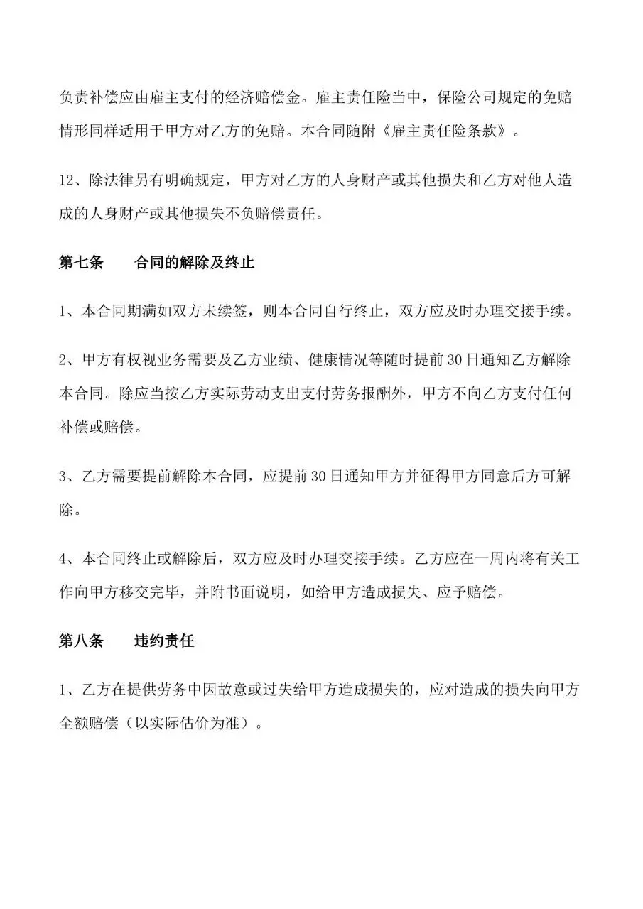 国规版劳务用工合同标准Word文档模板 - 第6页