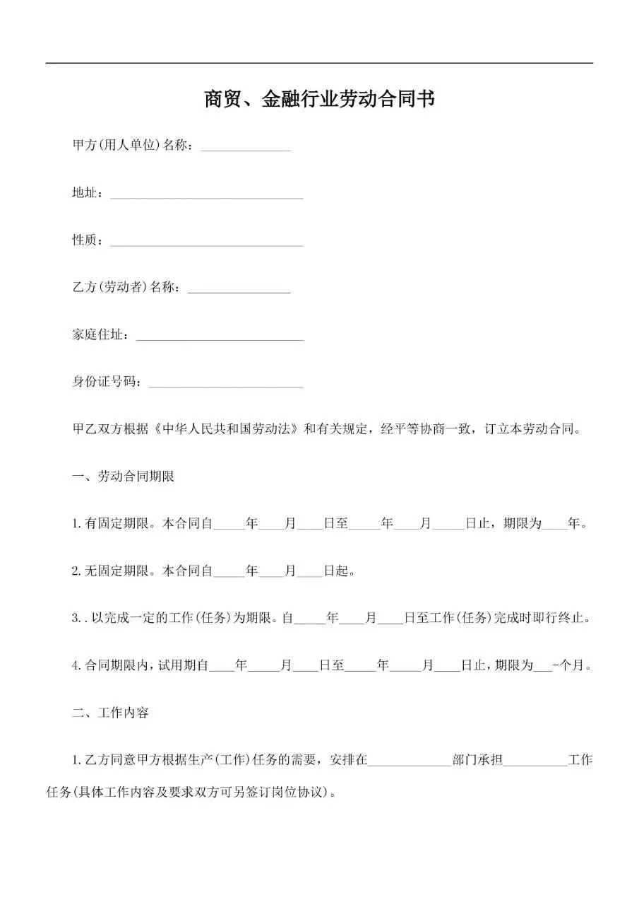 商贸金融行业标准劳动合同书正式签署文档模板 - 第1页