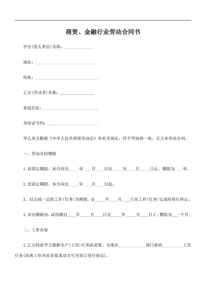 商贸金融行业标准劳动合同书正式签署文档模板 - 封面预览