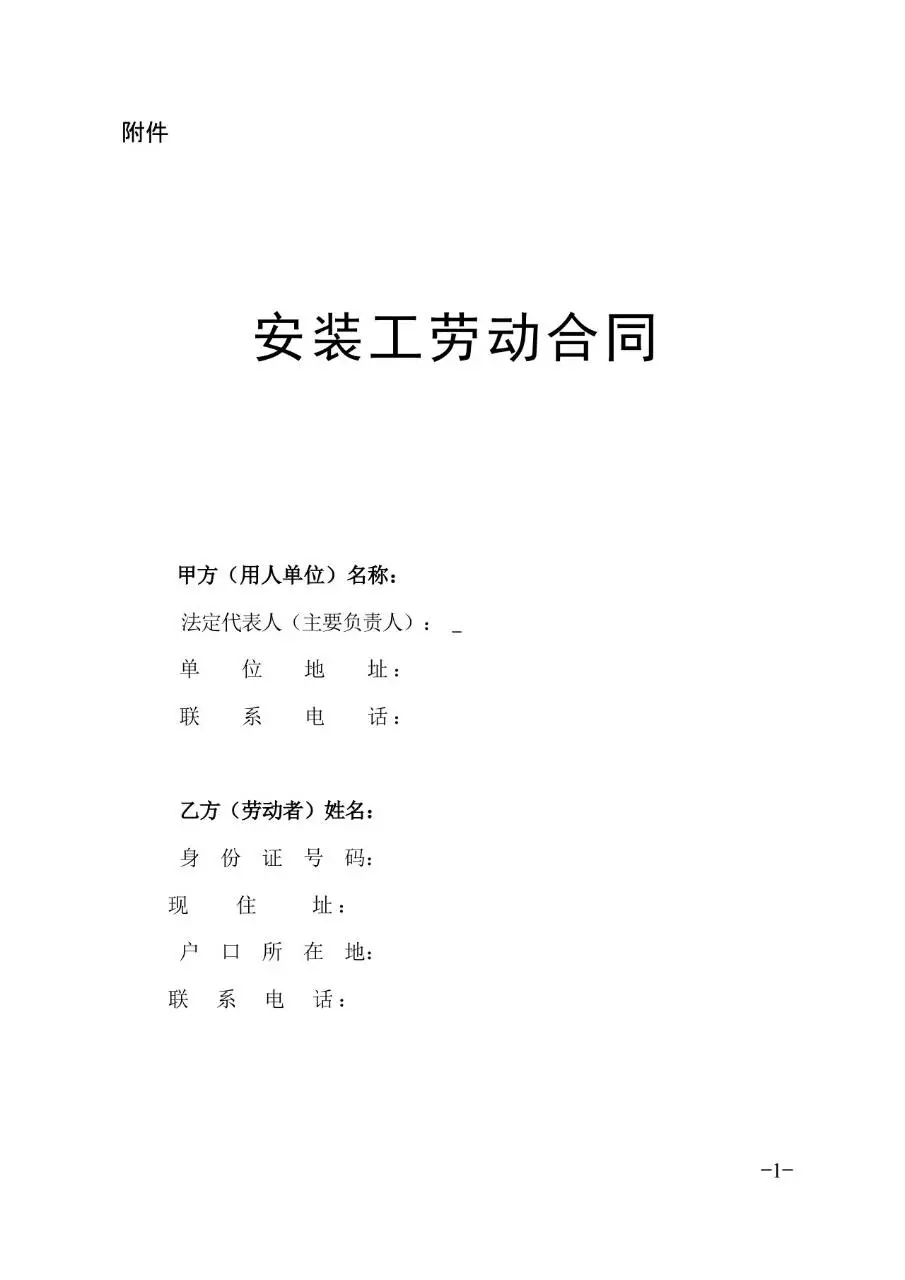 安装工劳动合同标准正式文档模板 - 第1页