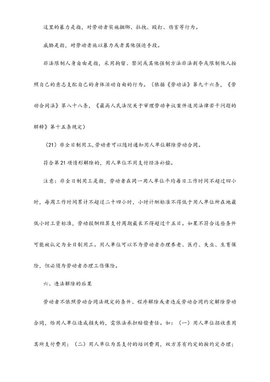 劳动者合法解除劳动合同的21个方法实用参考文档模板 - 第9页