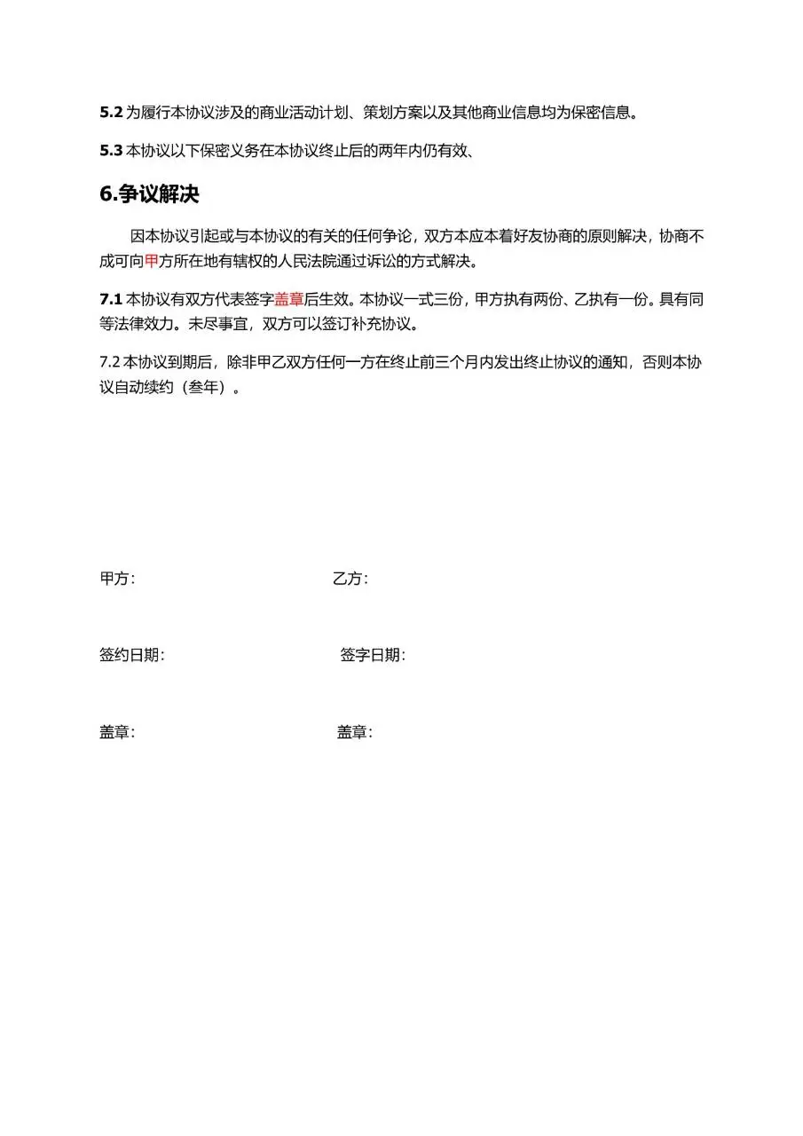 主播线下签约协议Word文档模板 适用于传媒公司与主播经纪合作签约场景 - 第4页