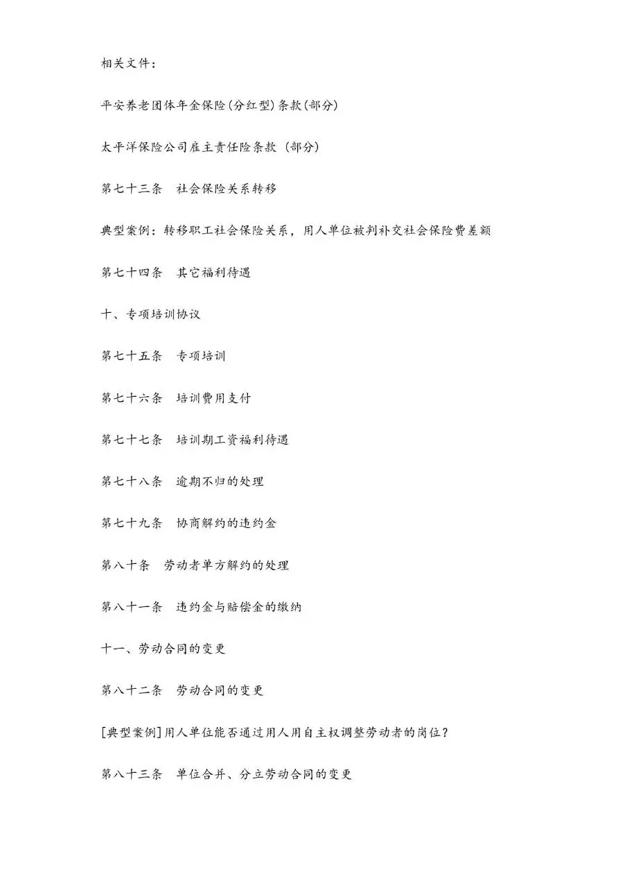 劳动合同范本151条精解实用Word文档模板 - 第7页