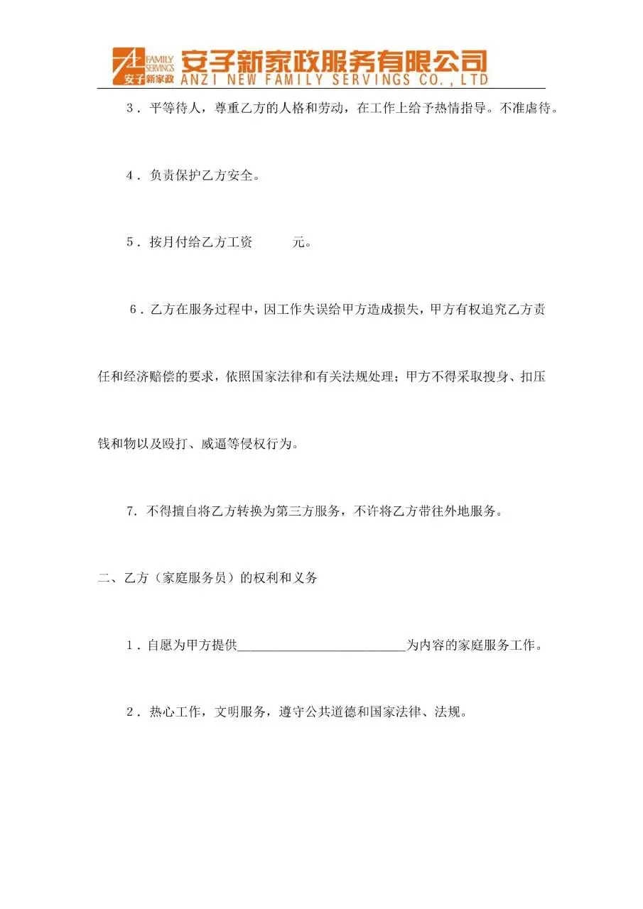 家政服务人员劳动合同标准正式文档模板 - 第2页