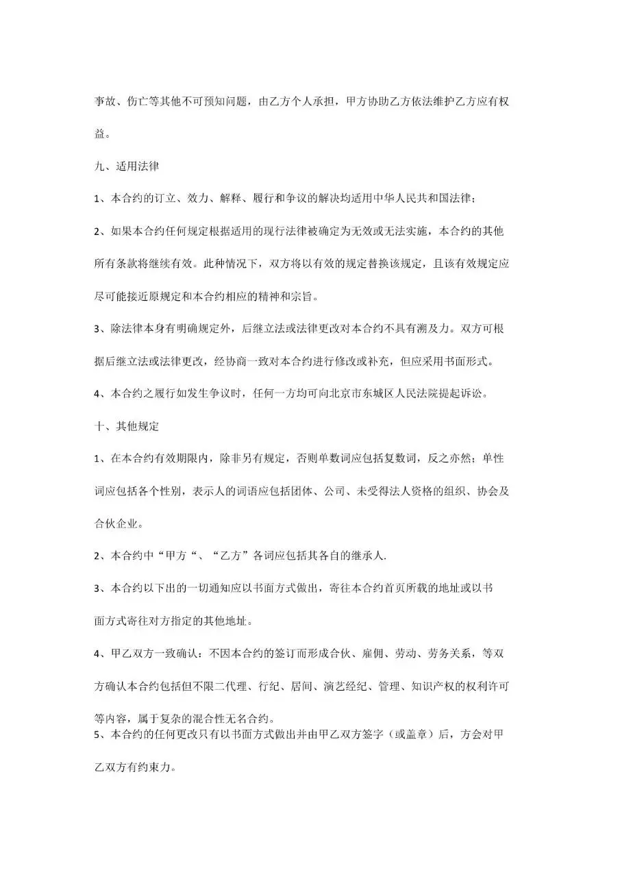 新媒体主播合约正式文档模板 适用于文化传媒公司与签约主播合作签署 - 第7页