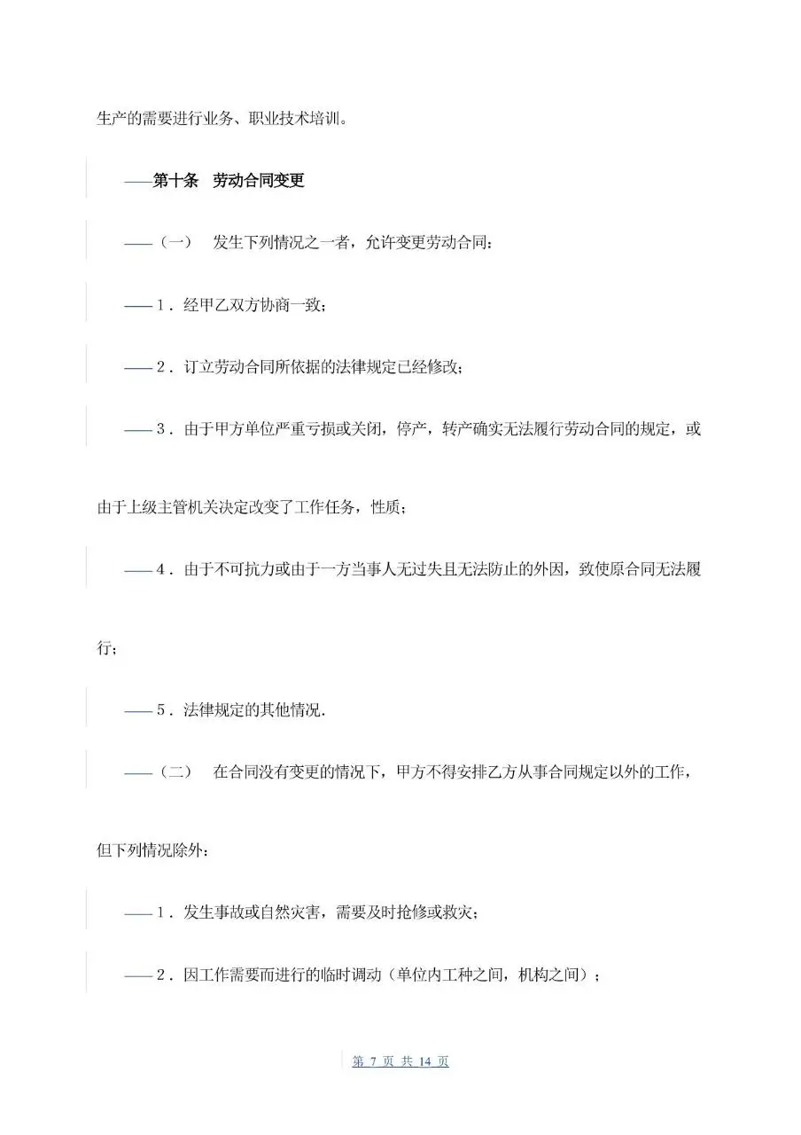 通用企业员工正式劳动合同书标准模板 - 第7页