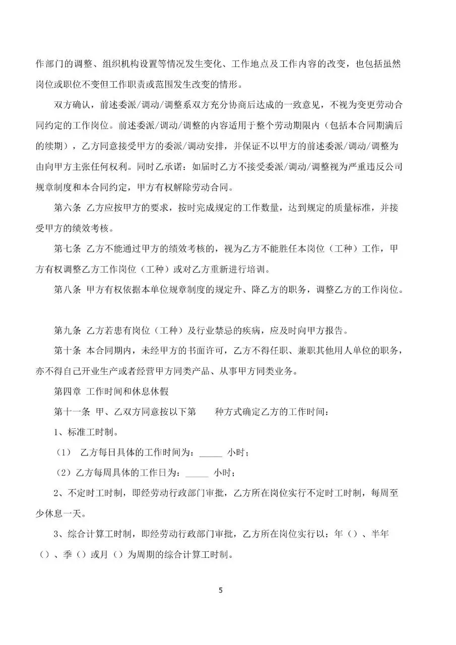 公司通用标准劳动合同书Word文档模板 - 第5页