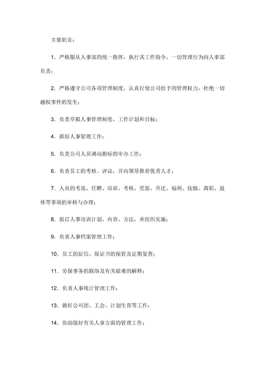 公司所有岗位职责说明Word文档模板 - 第24页