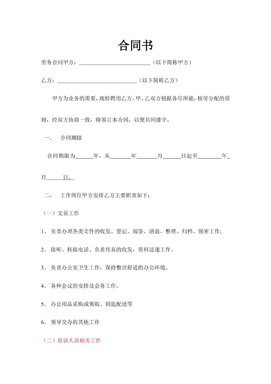 通用劳务合同书标准模板 适用于企业聘用人员签订劳务协议使用 - 第1页