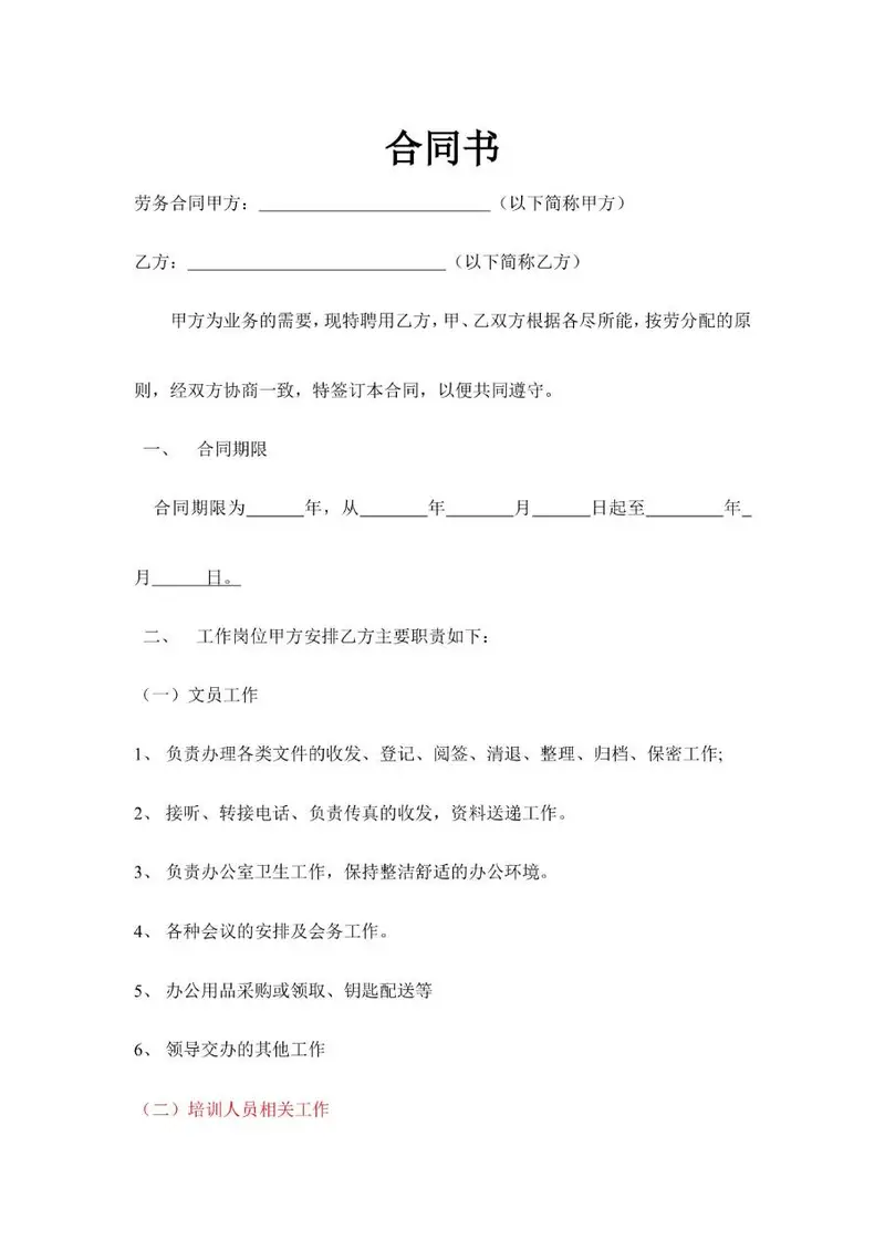 通用劳务合同书标准模板 适用于企业聘用人员签订劳务协议使用 - 封面预览