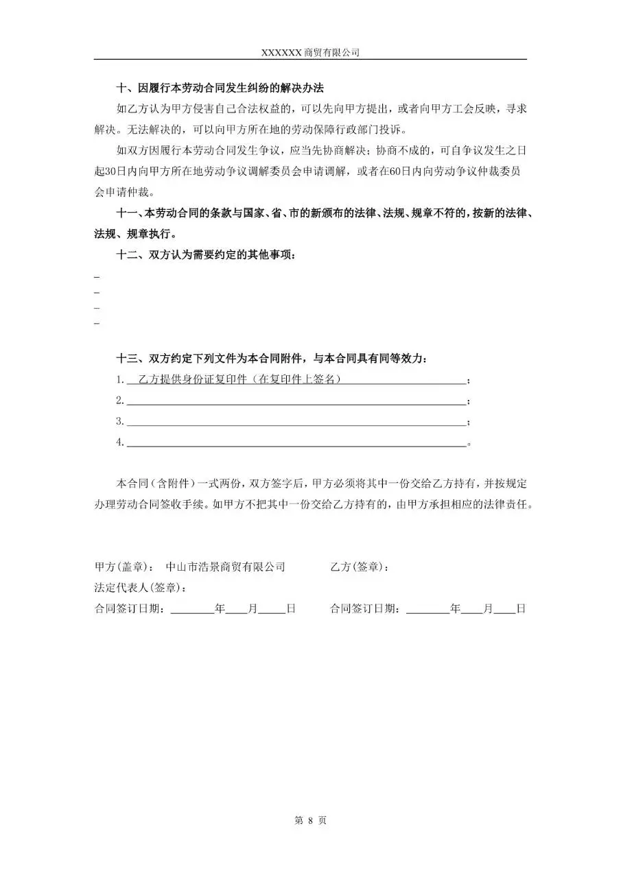 XX市商贸公司标准劳动合同正式文档模板 - 第8页