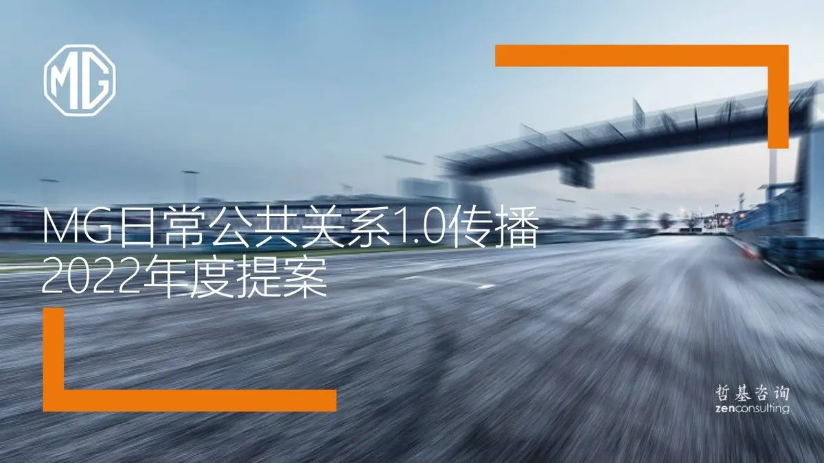 MG汽车日常公共关系传播2022年度品牌策划提案PPT模板 - 第1页