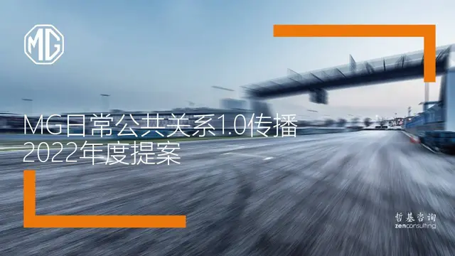 MG汽车日常公共关系传播2022年度品牌策划提案PPT模板 - 封面预览