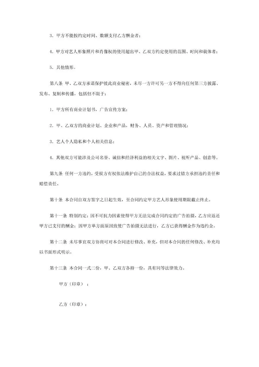广告模特劳务合同正式文档模板 适用于企业聘请模特开展平面广告宣传签约使用 - 第3页