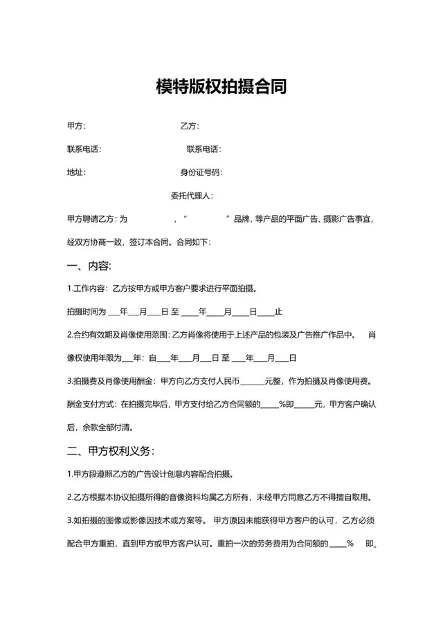 模特版权拍摄合同标准文档模板 适用于商业广告拍摄合作签约场景 - 封面预览