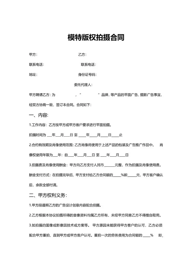 模特版权拍摄合同标准文档模板 适用于商业广告拍摄合作签约场景 - 封面预览