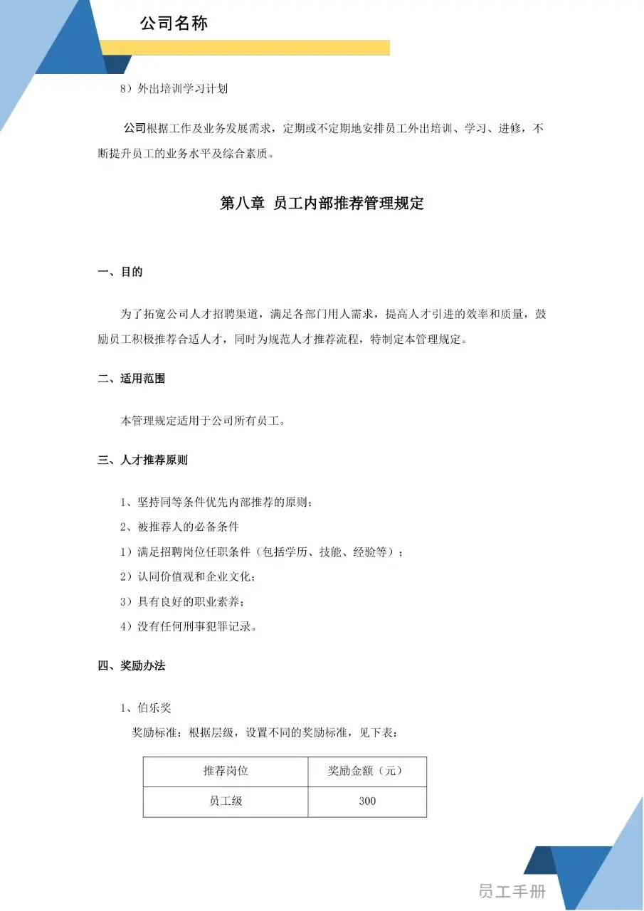 蓝色简约商务风公司员工手册Word文档模板 - 第24页