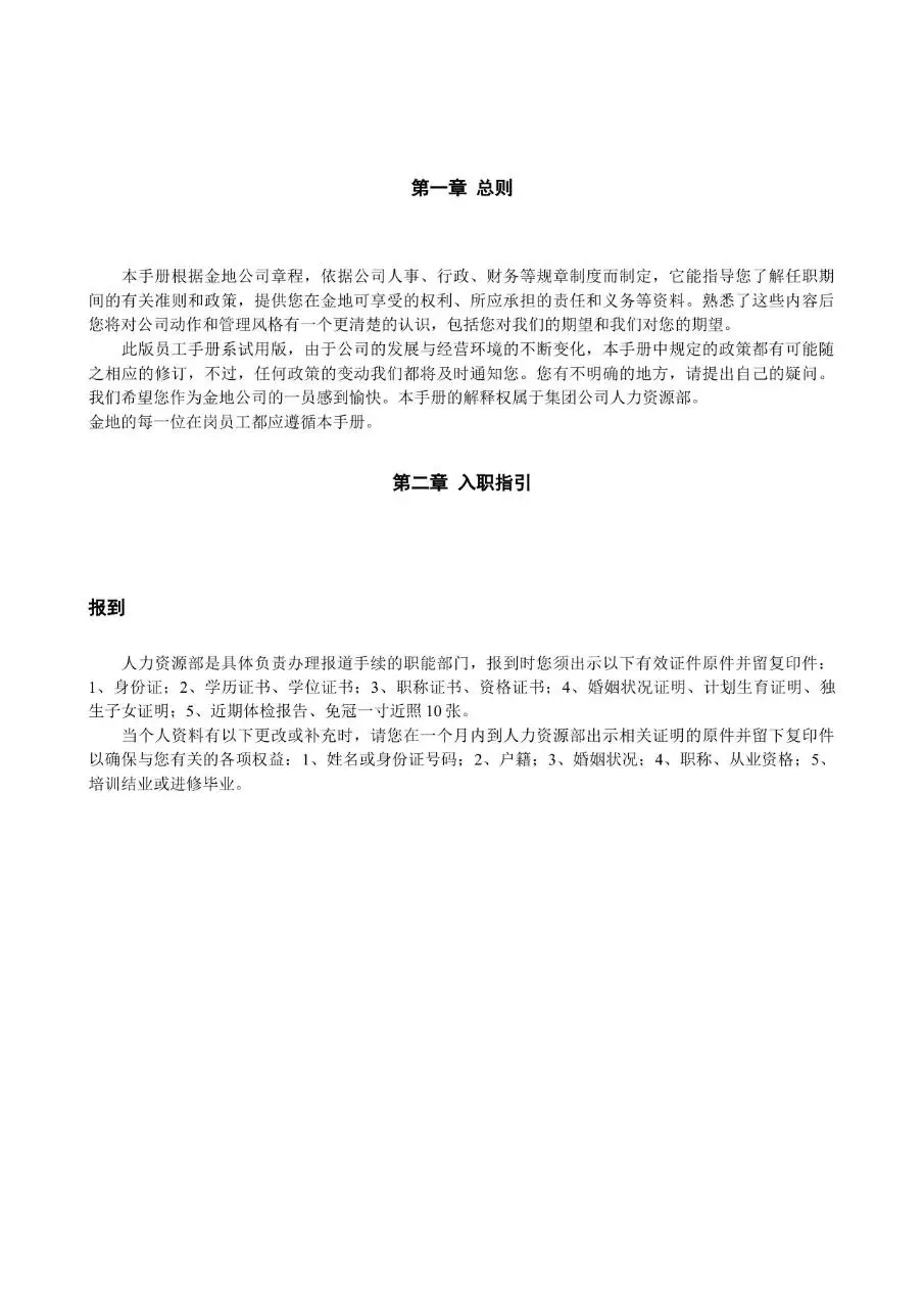 金地集团员工手册Word文档模板 企业新员工入职行为规范薪酬培训指南 - 第3页