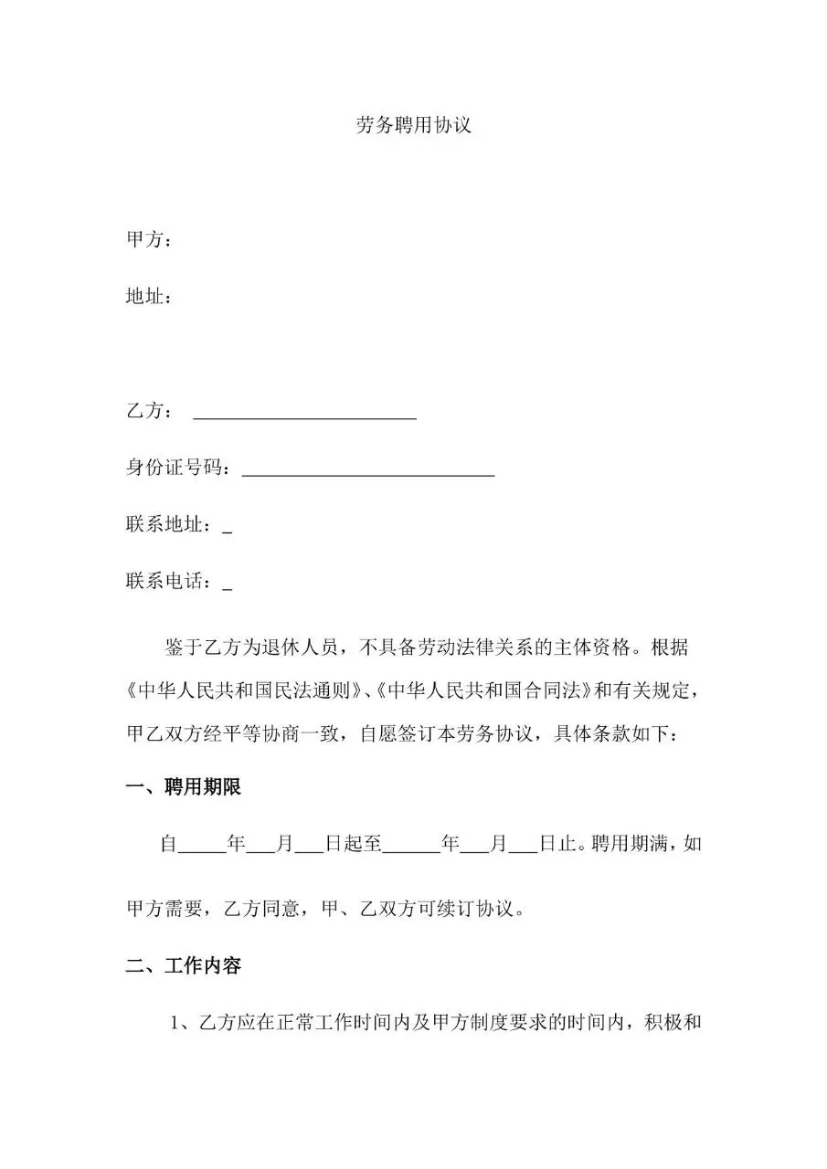 退休人员劳务聘用协议标准Word文档模板 - 第1页