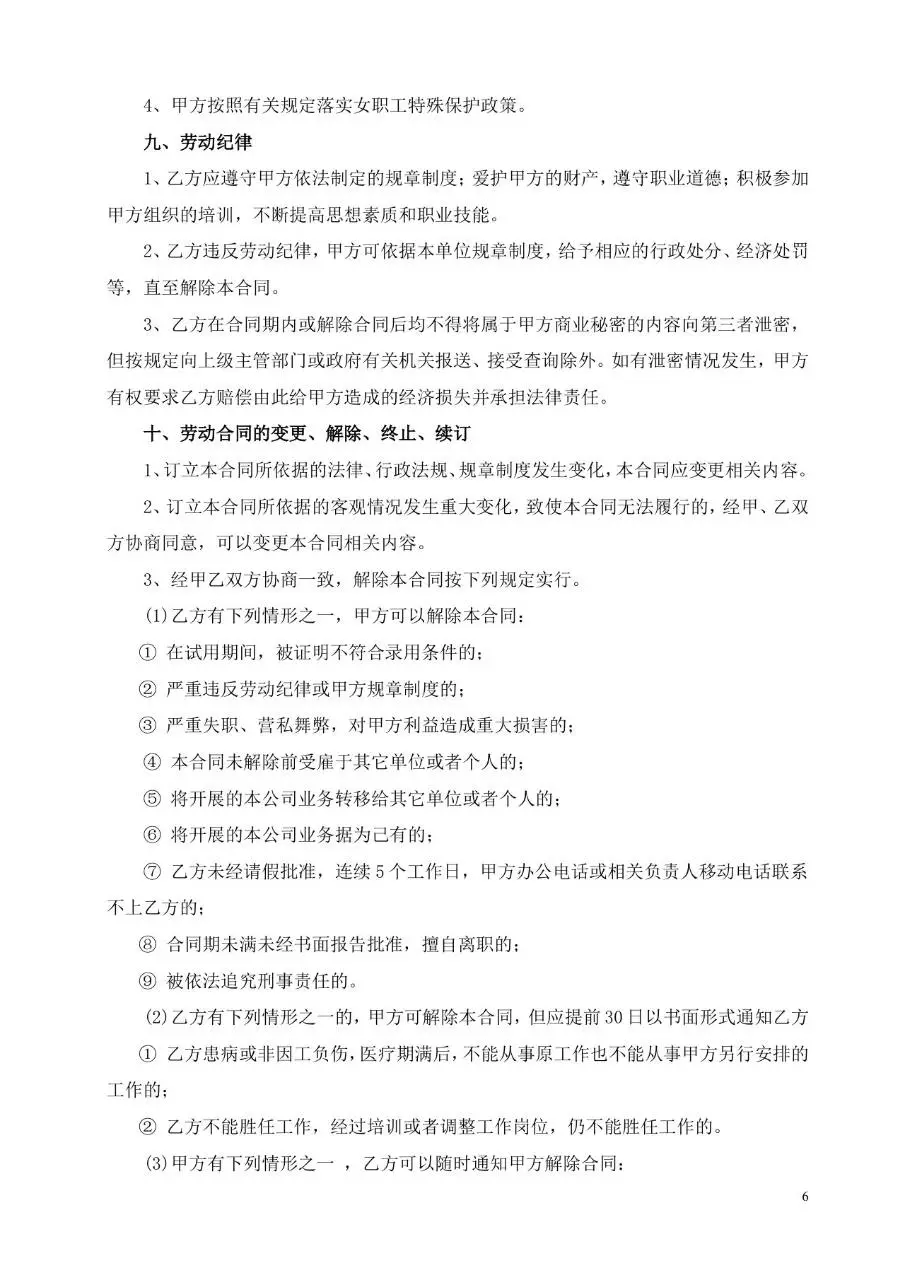 光电科技公司正式劳动合同书标准模板 - 第6页