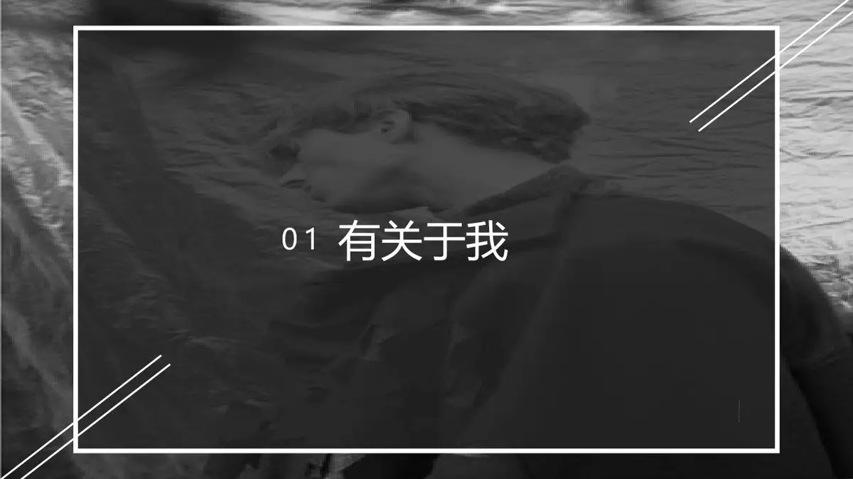 黑白简约风个人求职简历自我介绍PPT模板 - 第3页