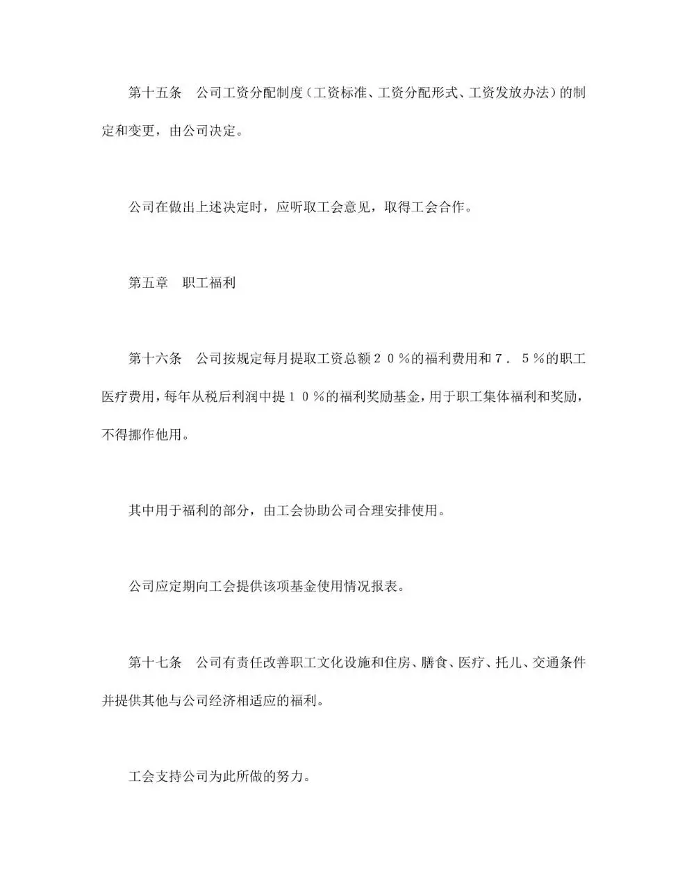 外商投资企业集体合同标准文档模板 - 第5页