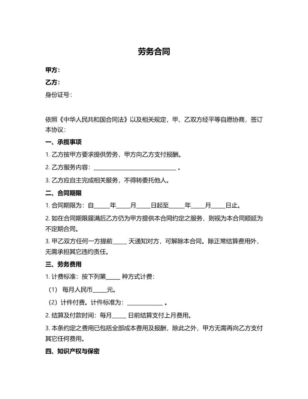 通用企业劳务合同标准模板 适用于甲乙双方劳务合作签约的规范文档 - 第1页